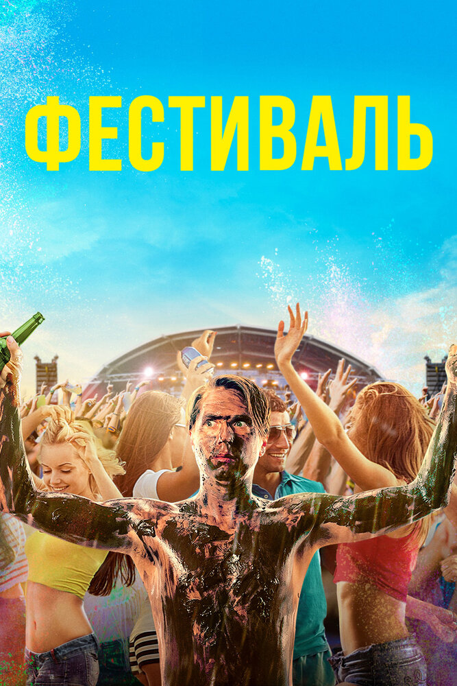 Фестиваль (2018)