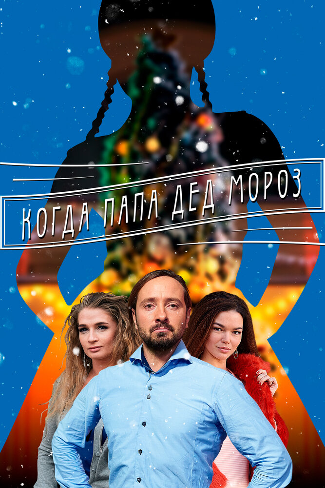 Когда папа Дед Мороз (2017)