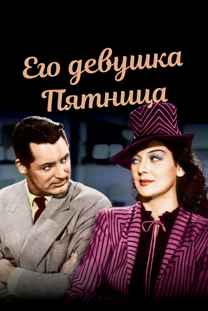 Его девушка Пятница (1940)