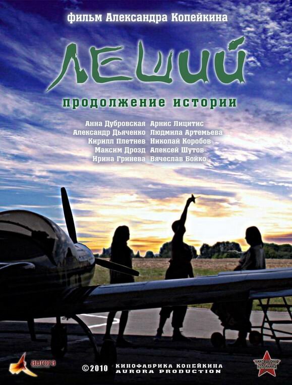 Леший. Продолжение истории (2010)