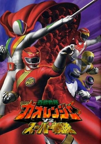 Hyakujû sentai Gaorenjâ tai Sûpâ Sentai (2001)