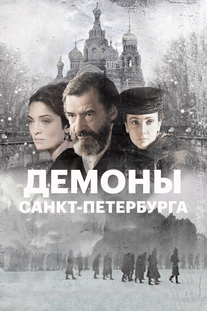 Демоны Санкт-Петербурга (2008)