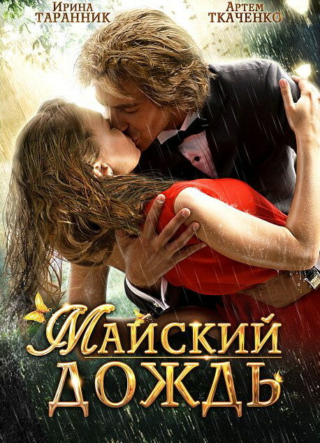 Майский дождь (2012)