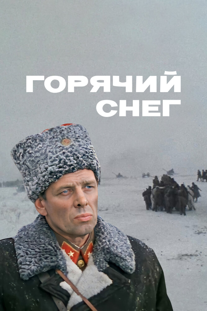 Горячий снег (1972)