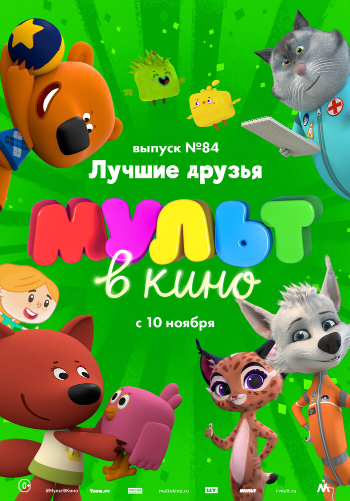 МУЛЬТ в кино. Выпуск №84. Лучшие друзья (2018)