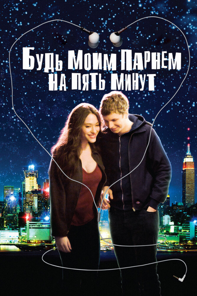 Будь моим парнем на пять минут (2008)