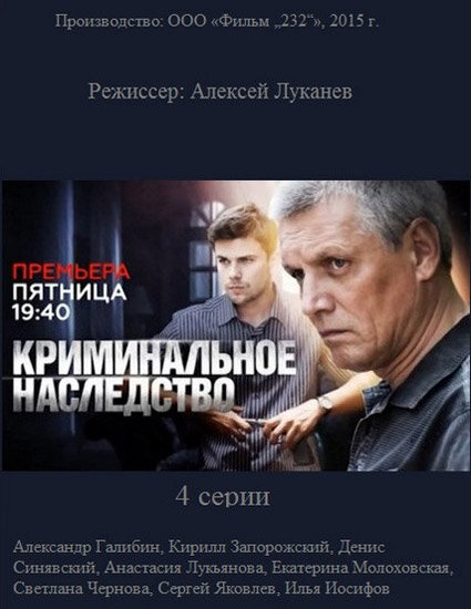 Криминальное наследство (2014)