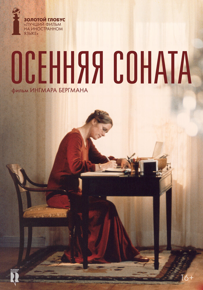 Осенняя соната (1978)