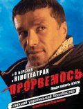 Прорвемся! (2006)