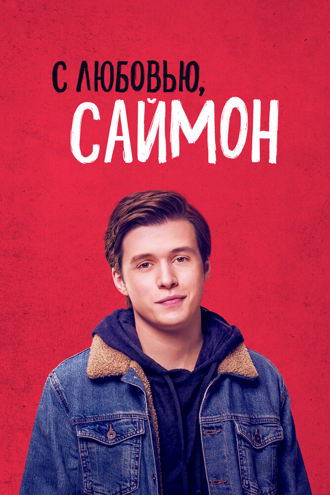 С любовью, Саймон (2018)