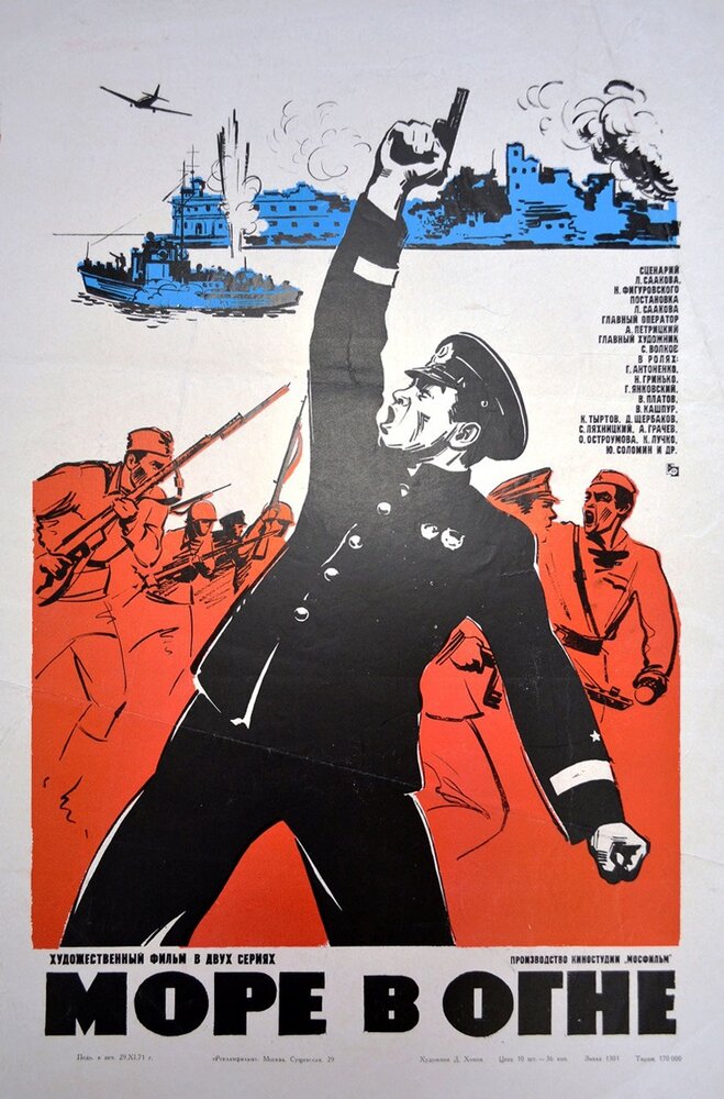 Море в огне (1970)