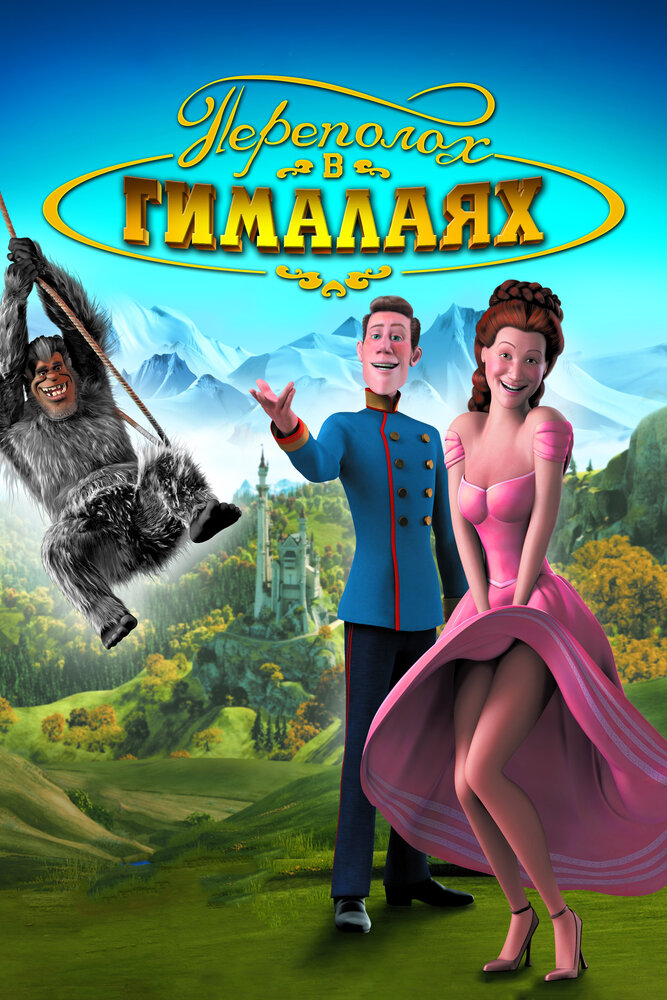 Переполох в Гималаях (2007)