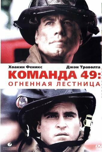 Команда 49: Огненная лестница (2004)