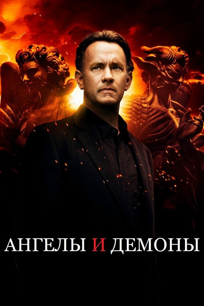 Ангелы и Демоны (2009)