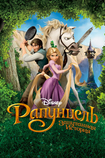 Рапунцель: Запутанная история (2010)